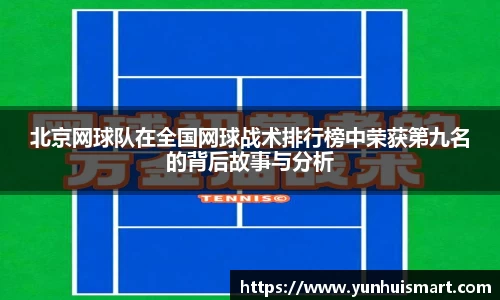 北京网球队在全国网球战术排行榜中荣获第九名的背后故事与分析