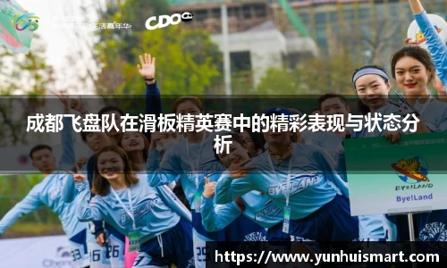 成都飞盘队在滑板精英赛中的精彩表现与状态分析