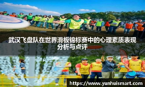 武汉飞盘队在世界滑板锦标赛中的心理素质表现分析与点评