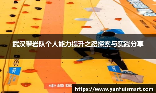 武汉攀岩队个人能力提升之路探索与实践分享