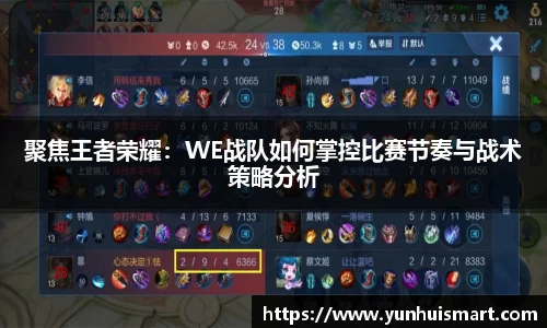 聚焦王者荣耀：WE战队如何掌控比赛节奏与战术策略分析