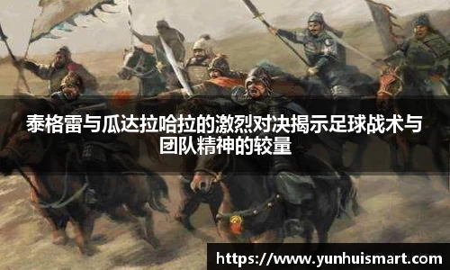 泰格雷与瓜达拉哈拉的激烈对决揭示足球战术与团队精神的较量